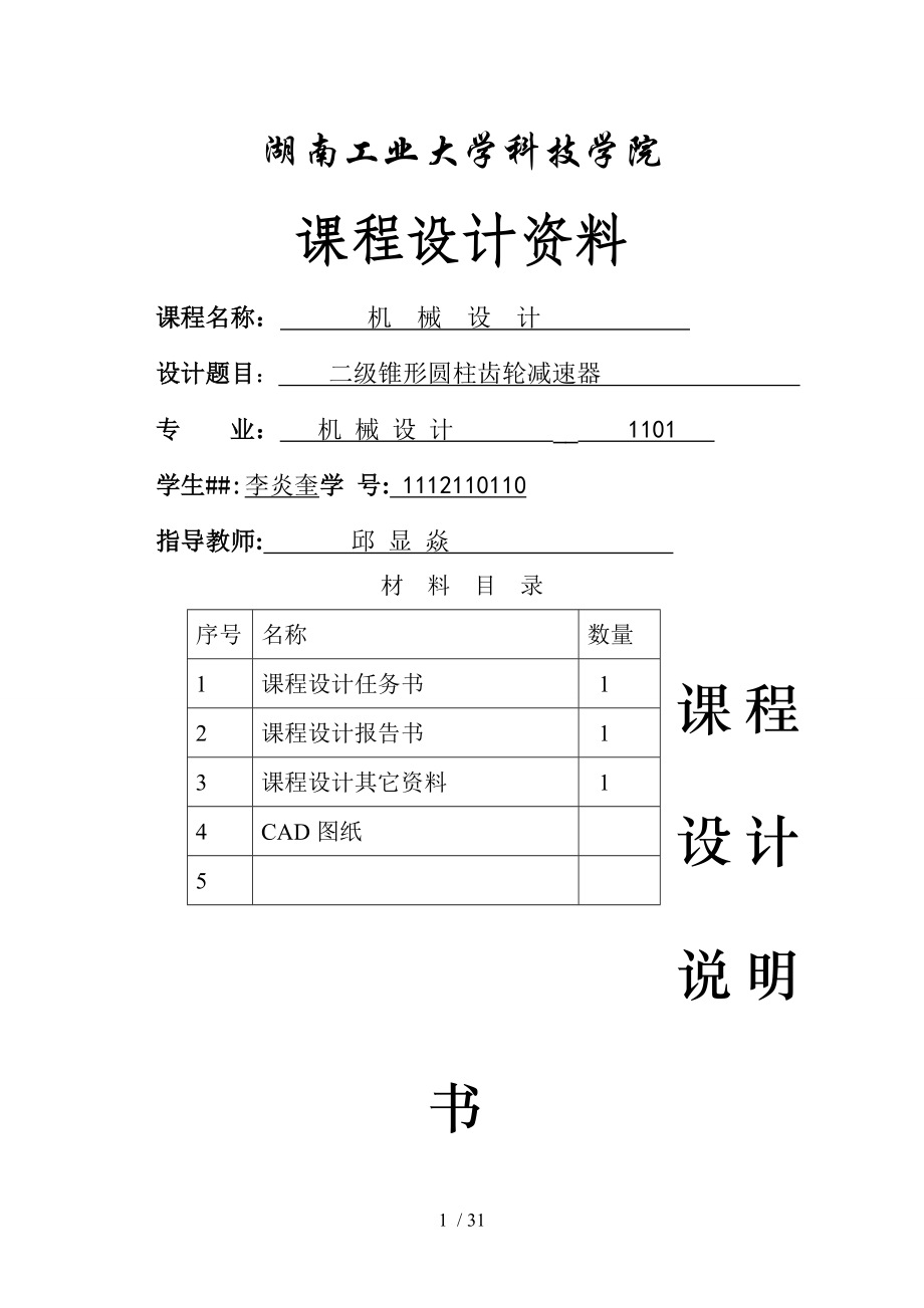 圆锥圆柱齿轮减速器(CAD装配图和零件图)_第1页