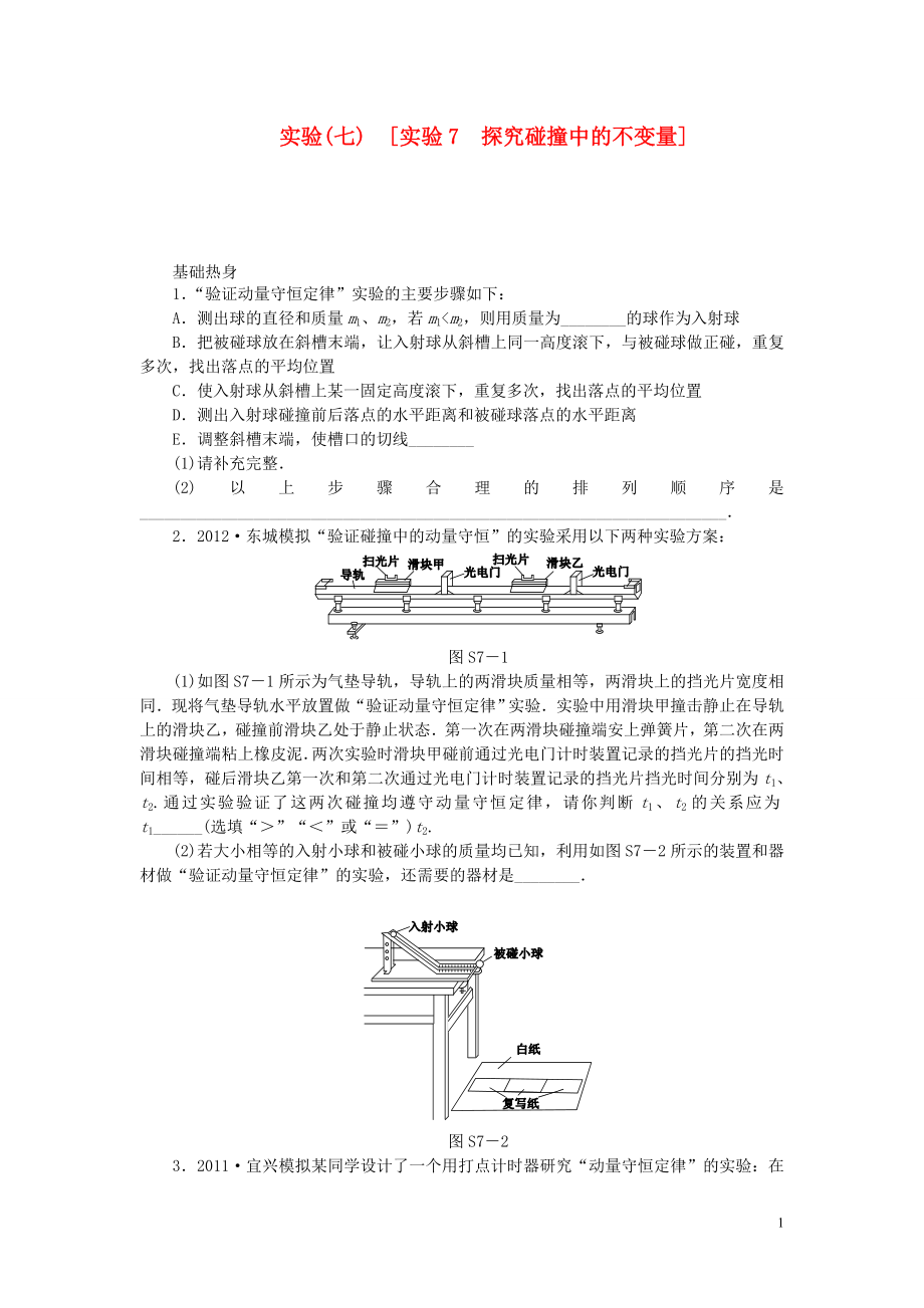 【創(chuàng)新設(shè)計(jì)】（廣東專用）2014屆高考物理一輪復(fù)習(xí)方案 實(shí)驗(yàn)7 探究碰撞中的不變量（含解析）_第1頁(yè)