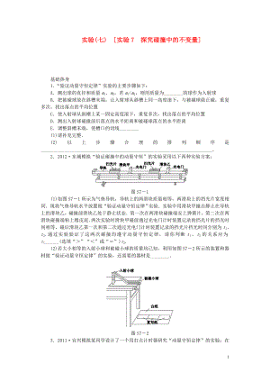 【創(chuàng)新設(shè)計】（廣東專用）2014屆高考物理一輪復習方案 實驗7 探究碰撞中的不變量（含解析）