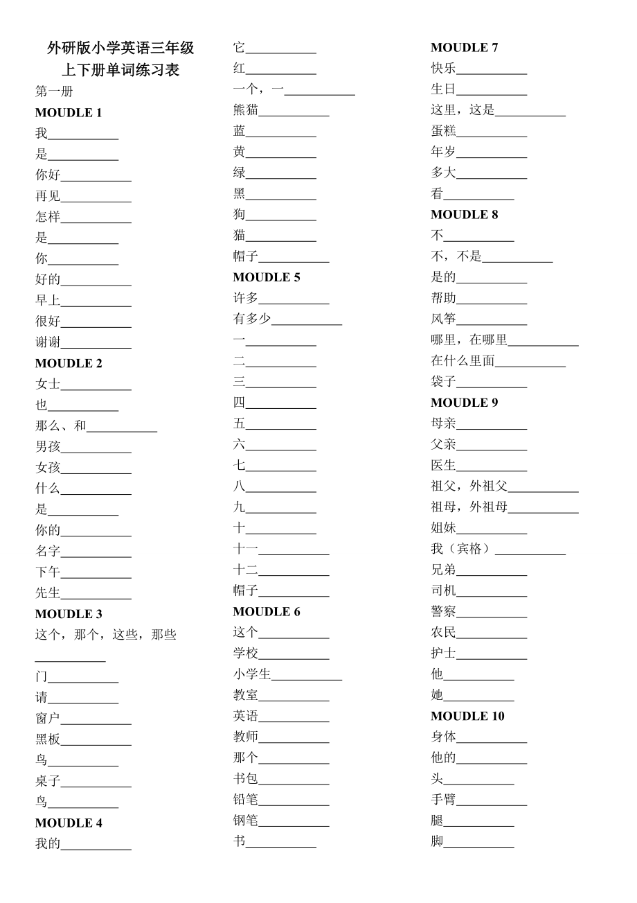 小学英语三年级上下册单词练习表(外研版)中译英_第1页