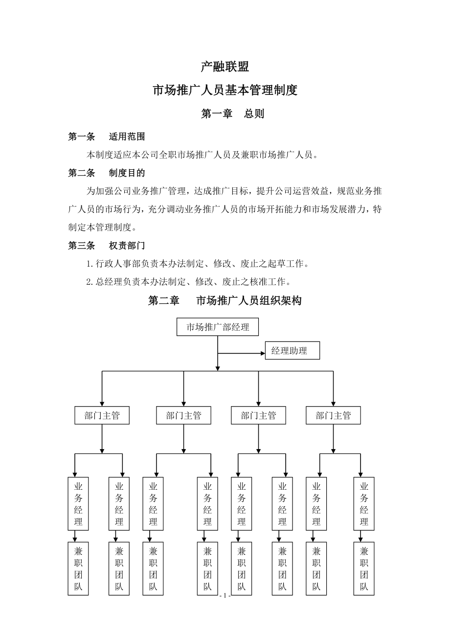 市场推广人员管理制度_第1页