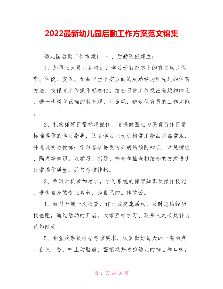 2022最新幼儿园后勤工作计划范文锦集_第1页