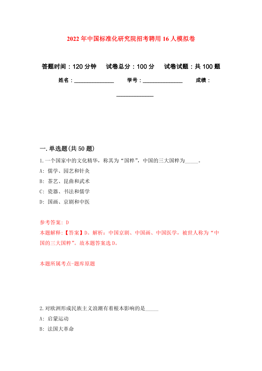 2022年中国标准化研究院招考聘用16人押题训练卷（第1卷）_第1页