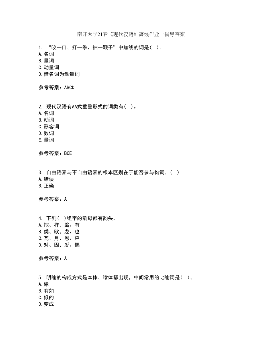 南开大学21春《现代汉语》离线作业一辅导答案22_第1页