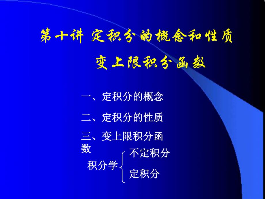 定积分的概念和性质积分上限函数及其导数_第1页