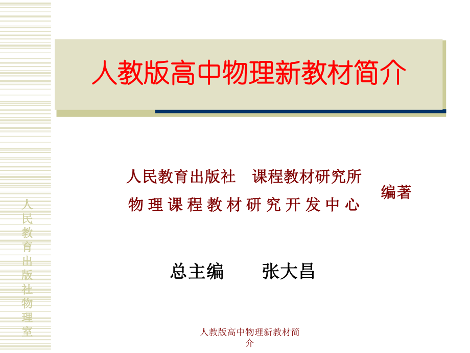 人教版高中物理新教材简介课件_第1页