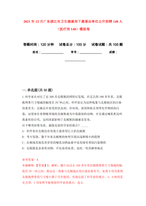 2021年12月广东湛江市卫生健康局下属事业单位公开招聘148人（医疗岗140）押题训练卷（第3卷）