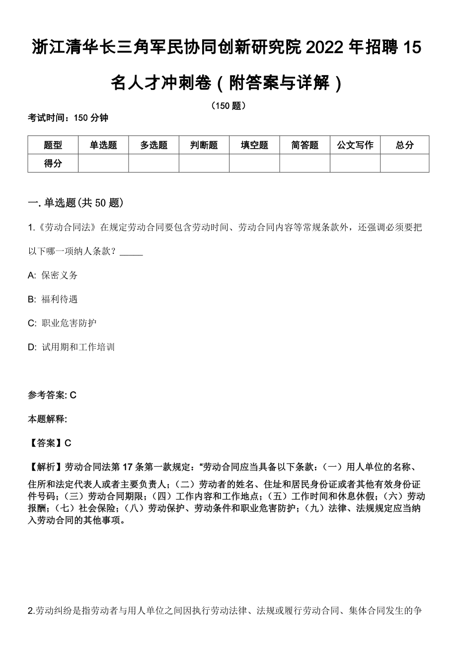 浙江清华长三角军民协同创新研究院2022年招聘15名人才冲刺卷第四期（附答案与详解）_第1页