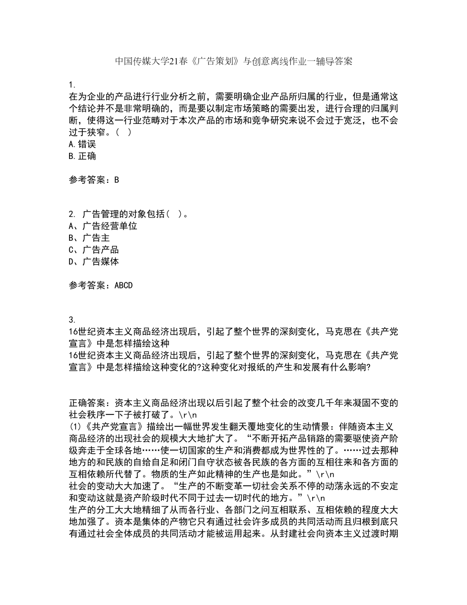 中国传媒大学21春《广告策划》与创意离线作业一辅导答案29_第1页