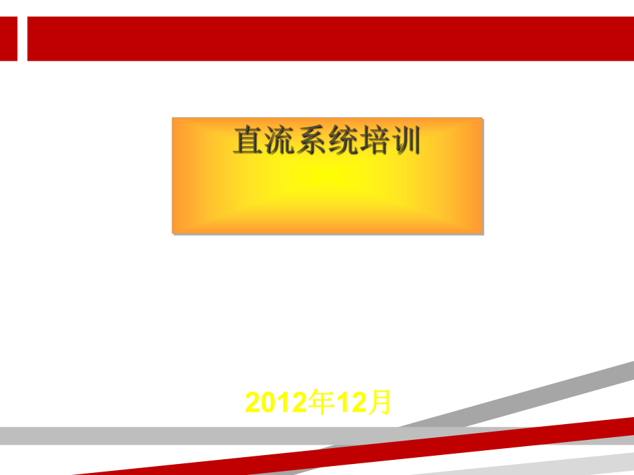 直流系统培训课件.ppt_第1页