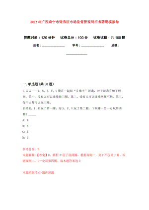 2022年广西南宁市青秀区市场监督管理局招考聘用押题训练卷（第6卷）