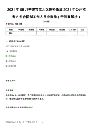 2021年05月宁波市江北区庄桥街道2021年公开招考5名合同制工作人员冲刺卷第八期（带答案解析）