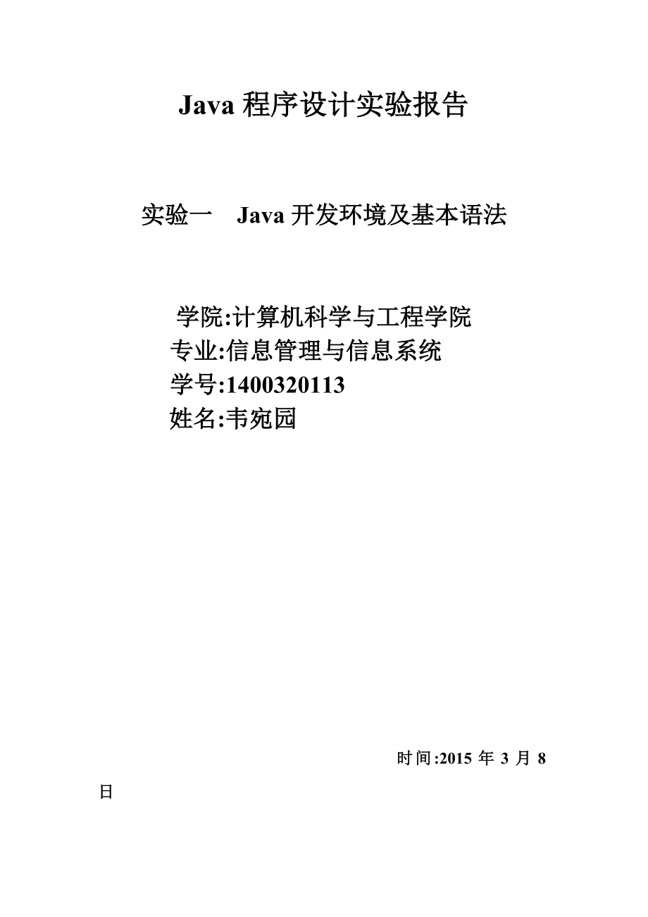 Java程序设计实验报告_第1页