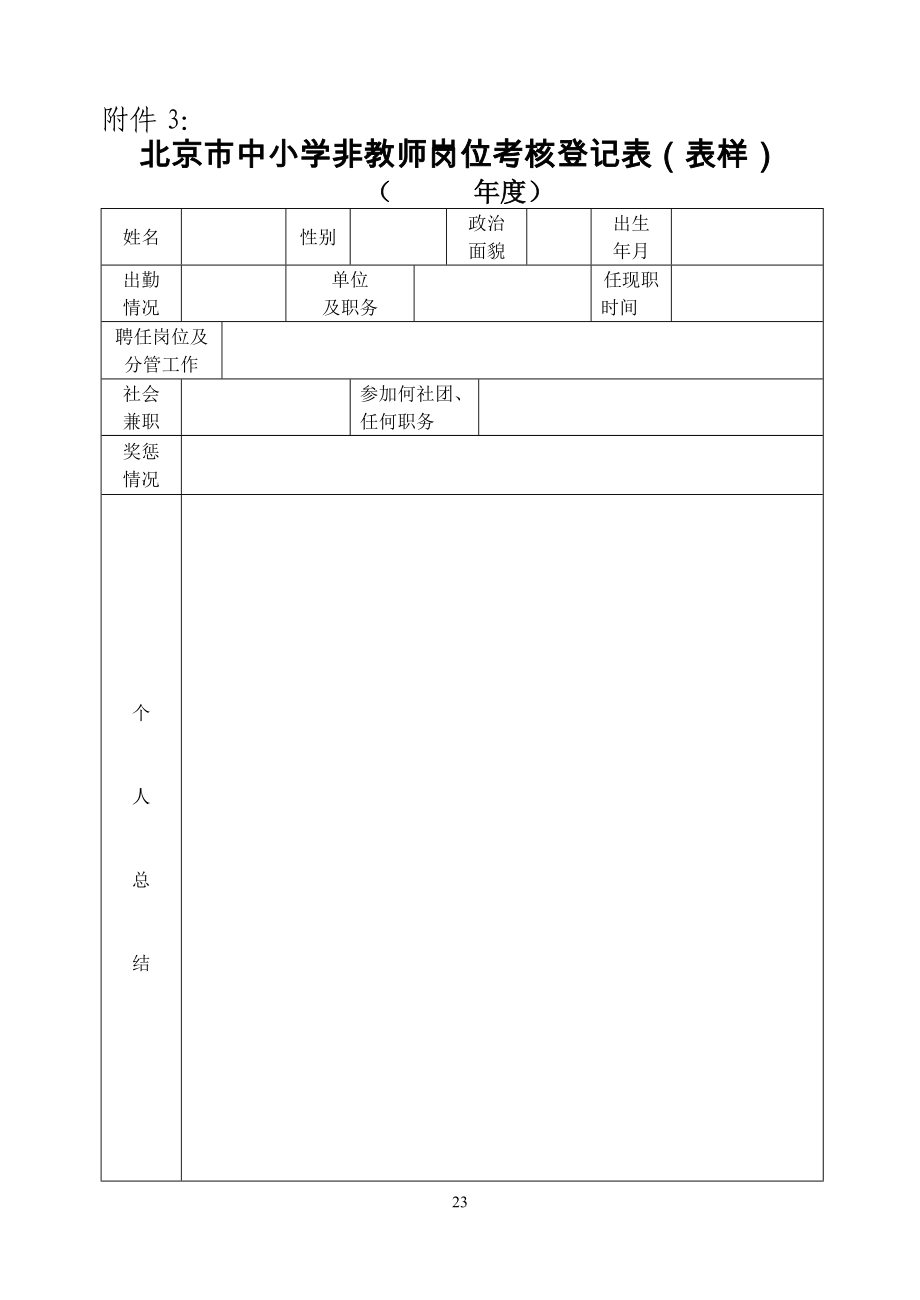 年度考核登記表 - 北京市教育委員會_第1頁