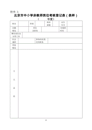 年度考核登記表 - 北京市教育委員會