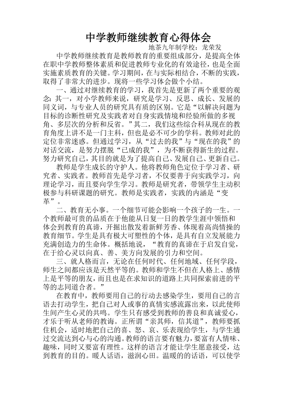 中学教师继续教育心得体会_第1页