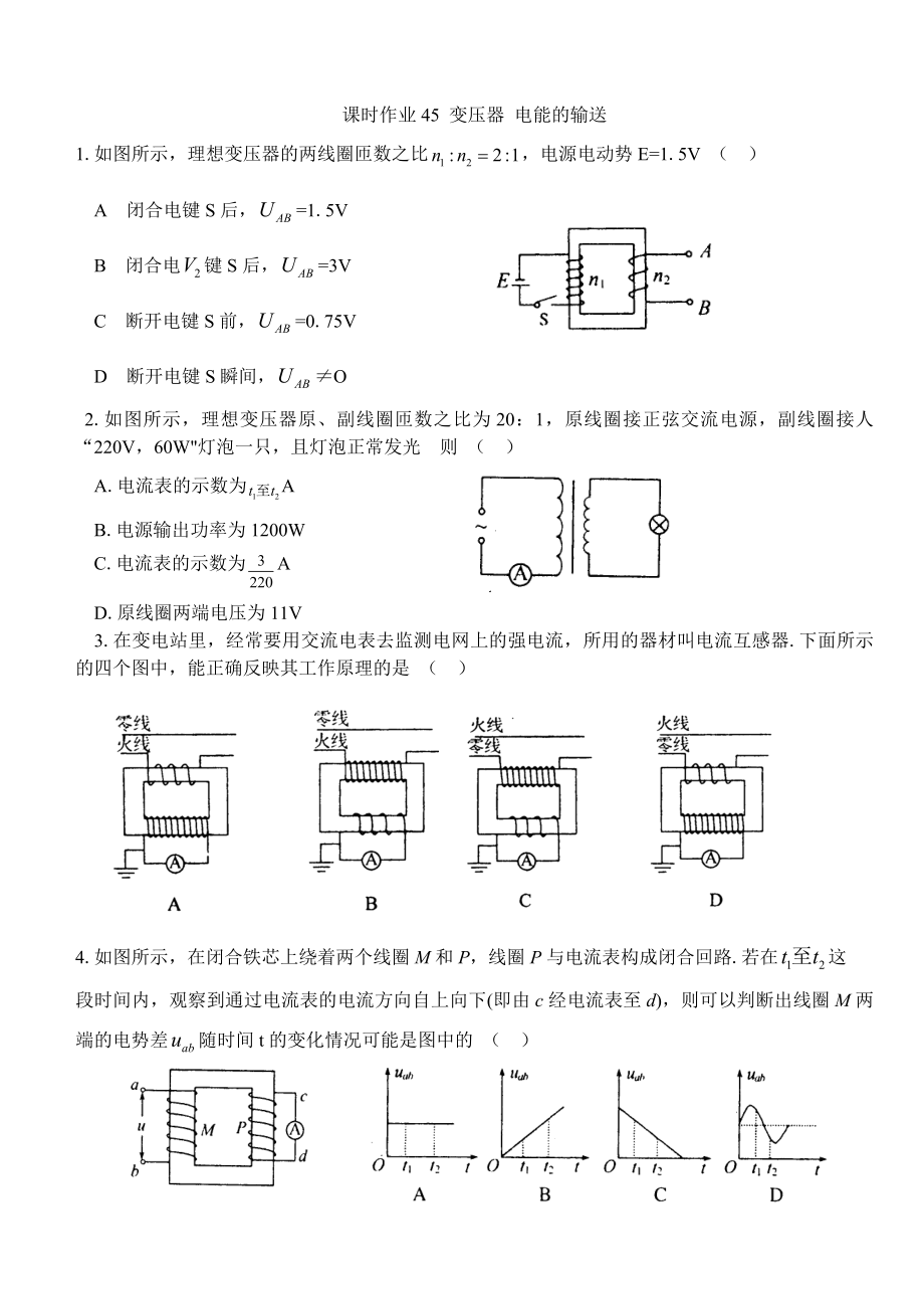 課時(shí)作業(yè)45 變壓器 電能的輸送_第1頁(yè)