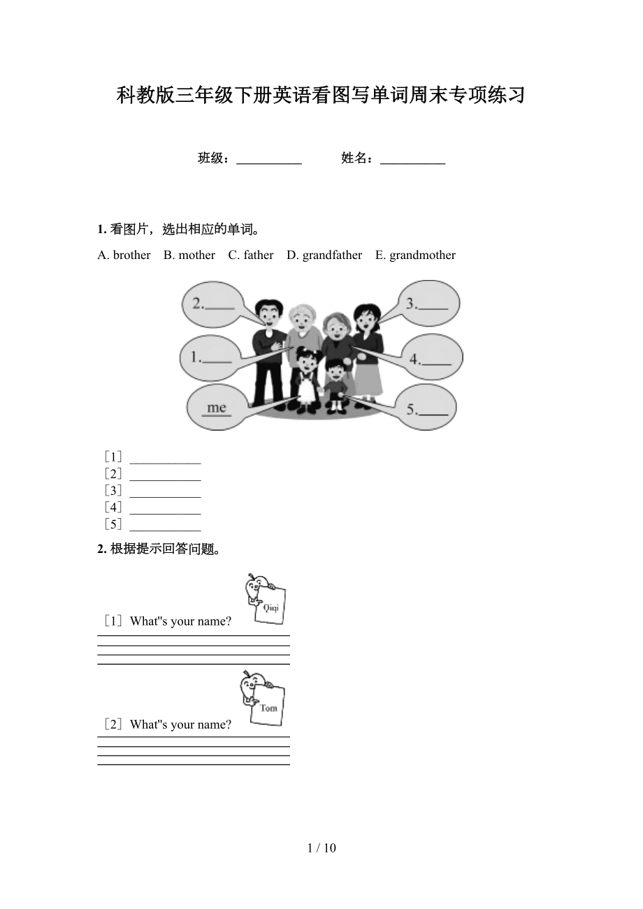 科教版三年级下册英语看图写单词周末专项练习_第1页