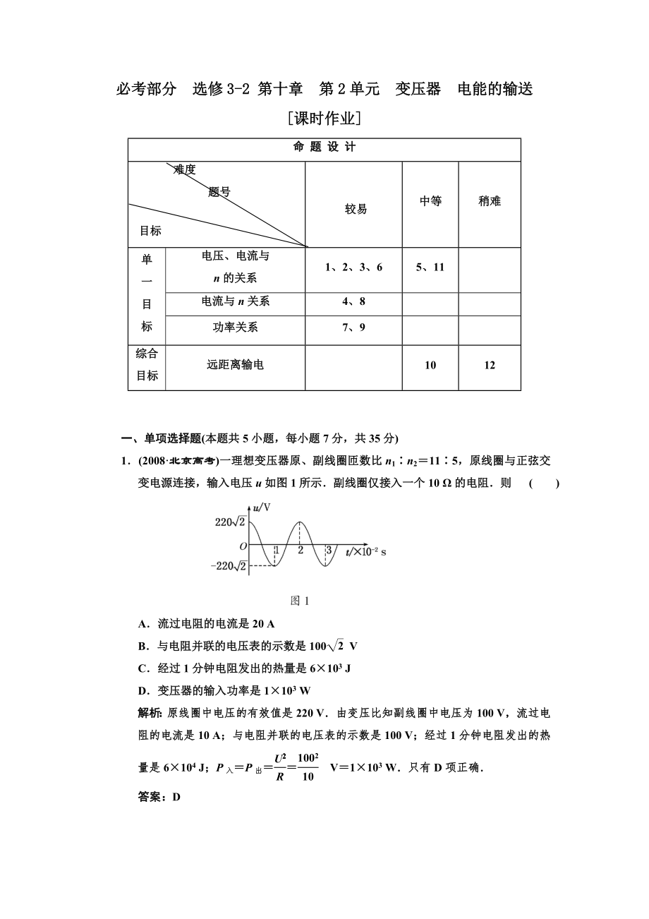 第十章第2單元 變壓器電能的輸送 課時作業(yè)[1]_第1頁