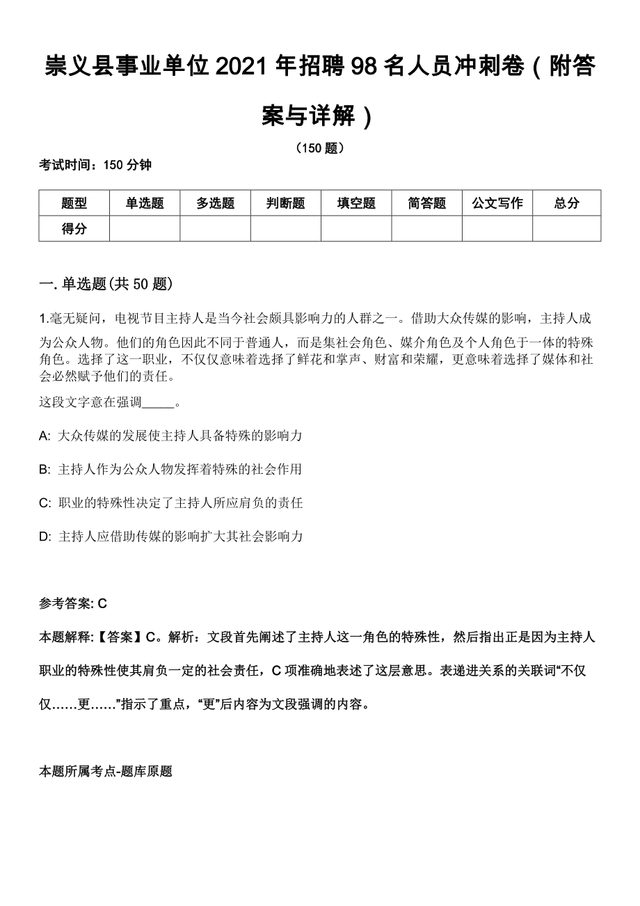 崇义县事业单位2021年招聘98名人员冲刺卷第四期（附答案与详解）_第1页