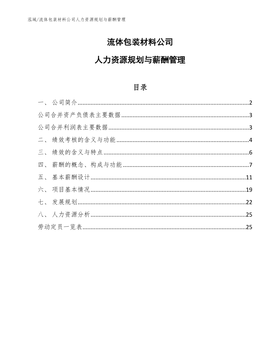 流体包装材料公司人力资源规划与薪酬管理_范文_第1页