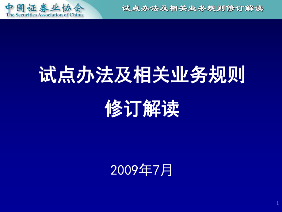 板09新试点办法及配套规则修订解读_第1页