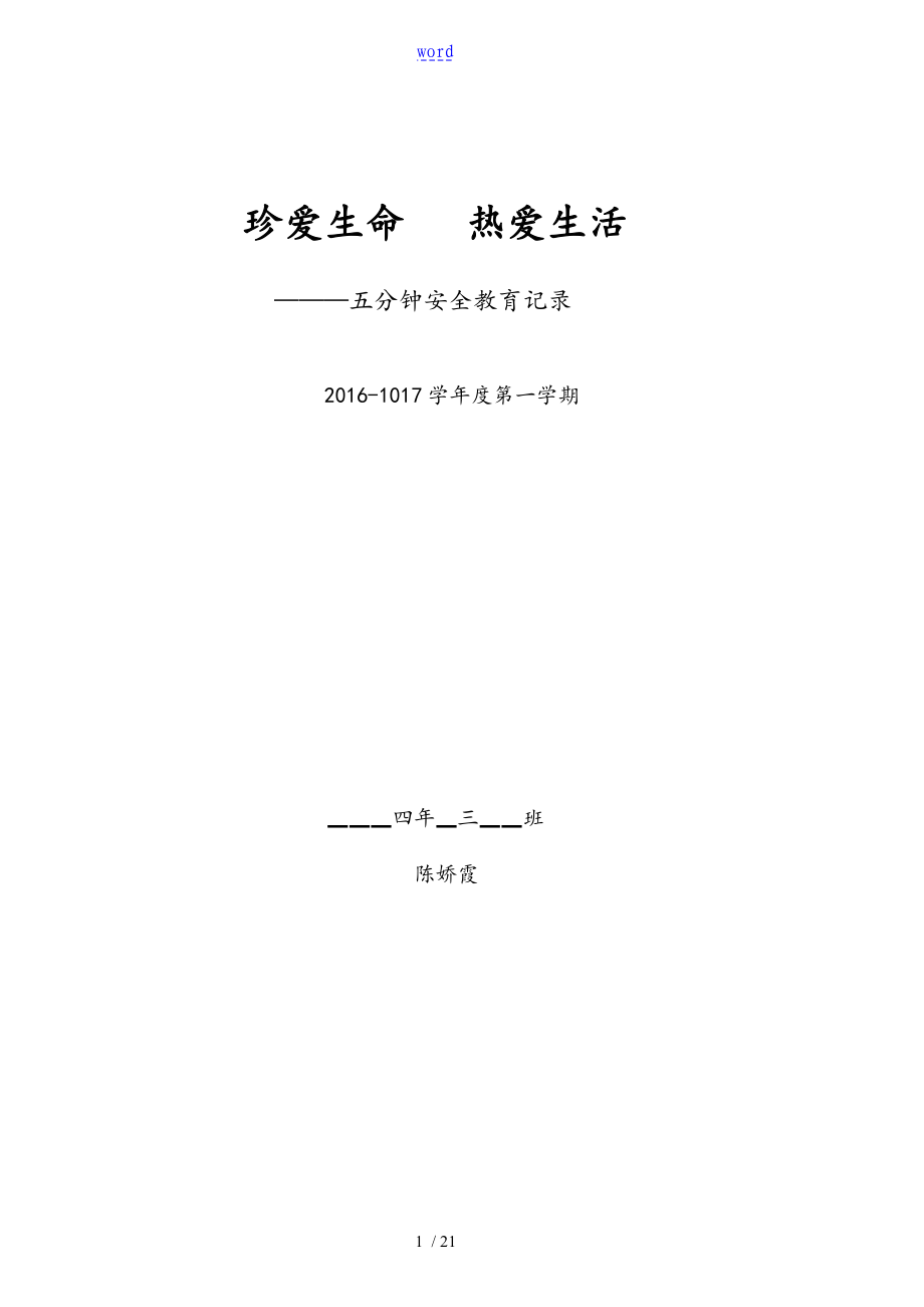 .1四3五分钟安全系统教育记录簿表_第1页