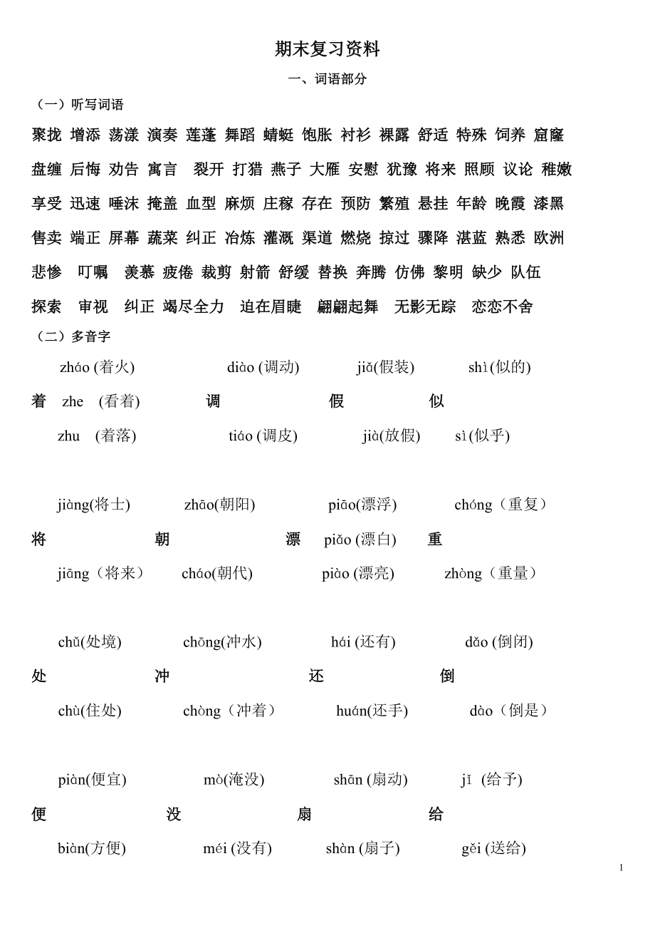 人教版小学三年级语文下册期末总复习资料_第1页