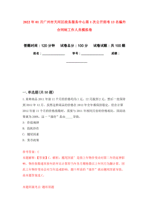 2022年01月广州市天河区政务服务中心第1次公开招考13名编外合同制工作人员押题训练卷（第7版）