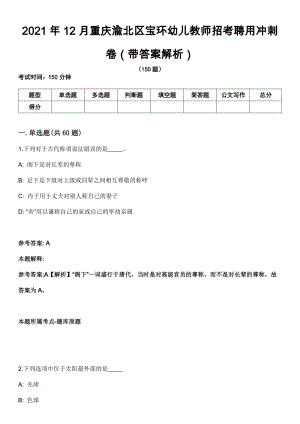 2021年12月重庆渝北区宝环幼儿教师招考聘用冲刺卷第十期（带答案解析）