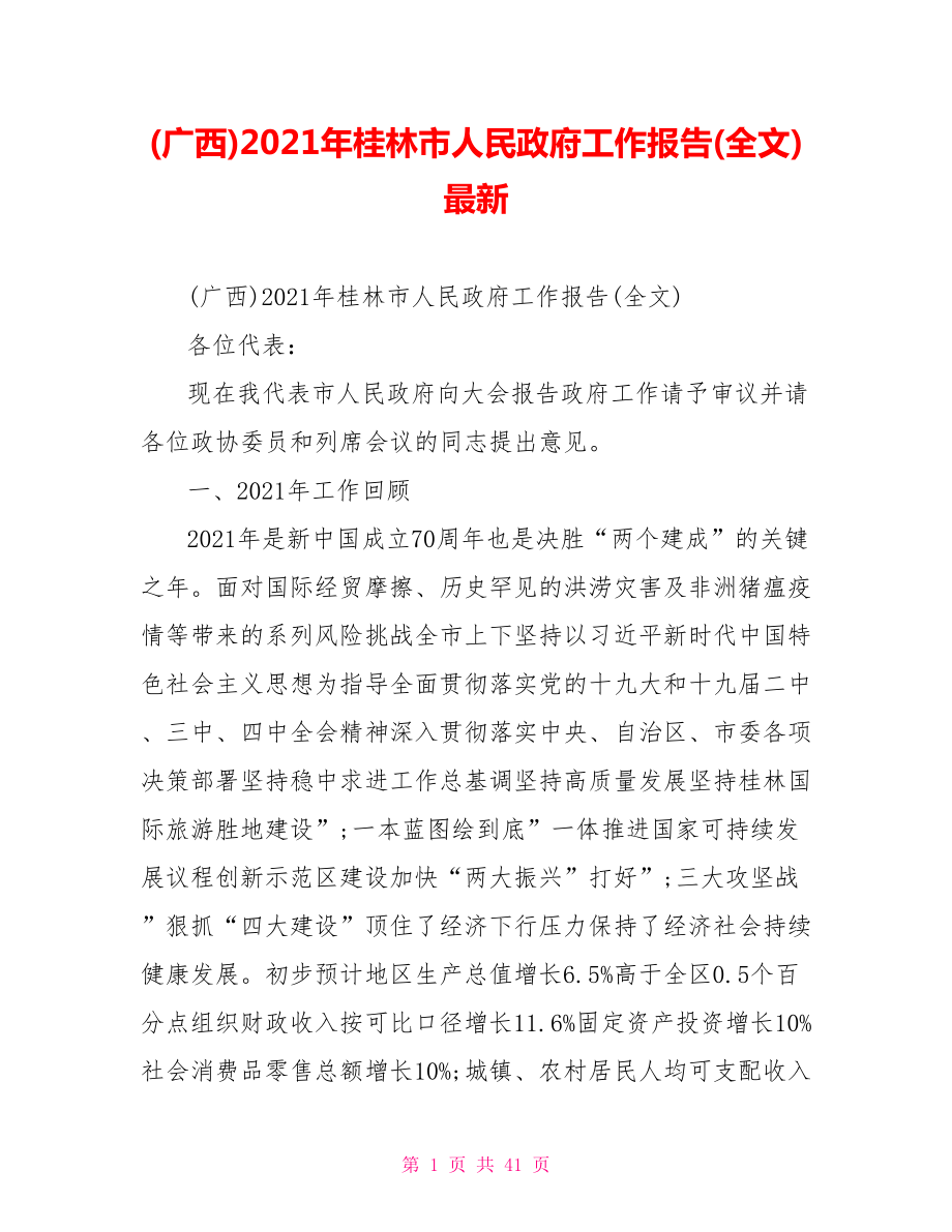 (广西)2021年桂林市人民政府工作报告(全文)最新_第1页