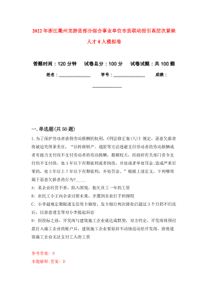 2022年浙江衢州龙游县部分综合事业单位市县联动招引高层次紧缺人才8人押题训练卷（第2卷）