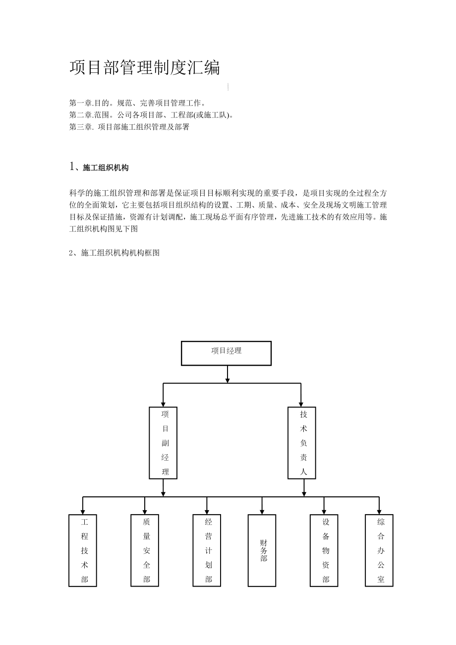 《項目部管理制度》word版_第1頁