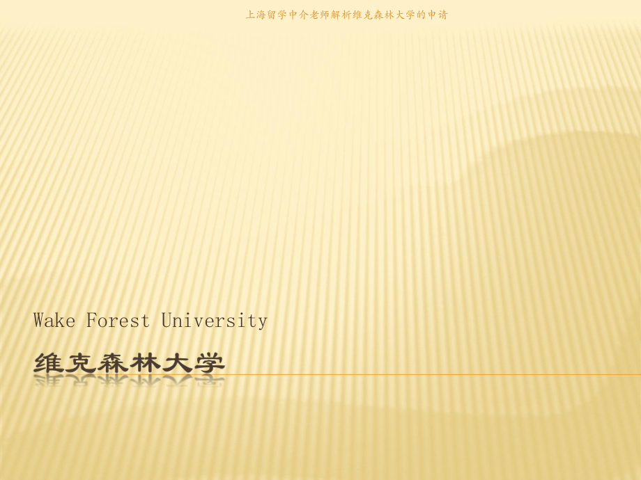 上海留学中介老师解析维克森林大学的申请课件_第1页