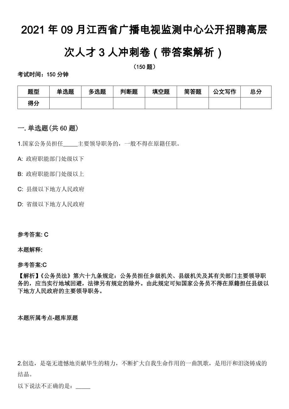 2021年09月江西省广播电视监测中心公开招聘高层次人才3人冲刺卷第十期（带答案解析）_第1页