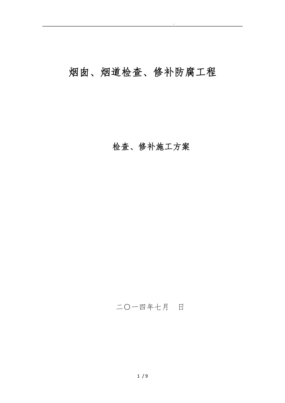 烟囱、烟道修补防腐工程施工组织设计方案_第1页