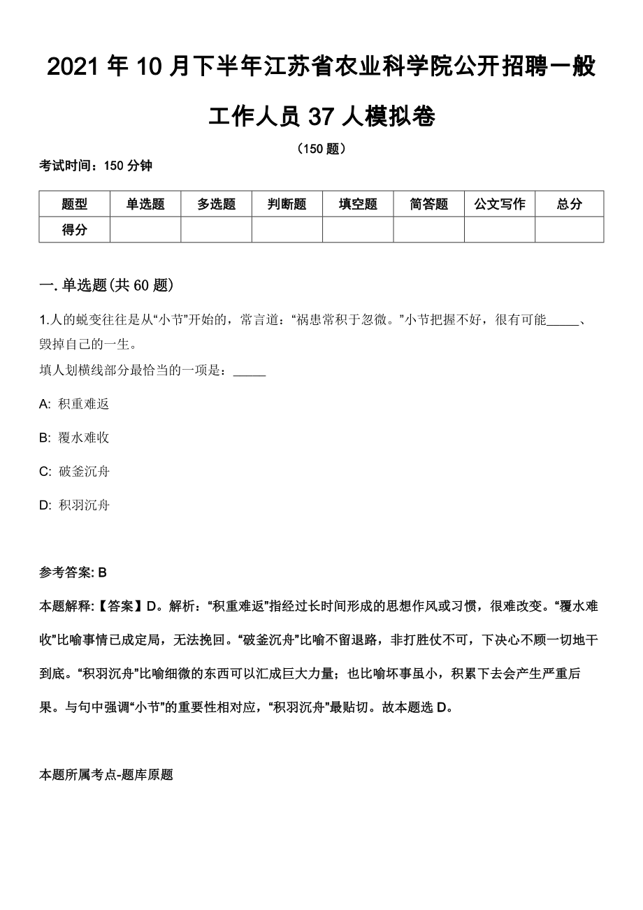 2021年10月下半年江苏省农业科学院公开招聘一般工作人员37人模拟卷（含答案带详解）_第1页