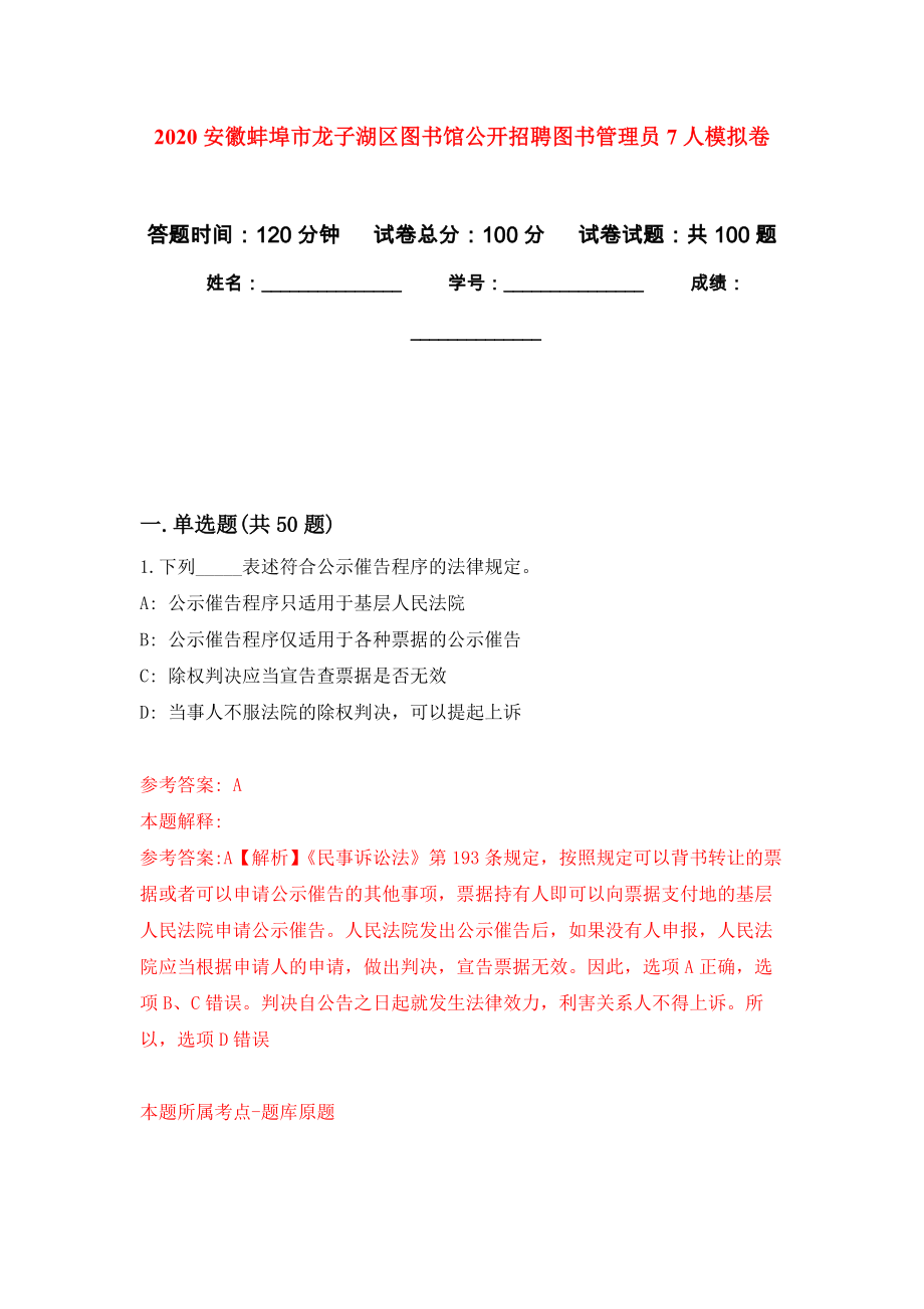 2020安徽蚌埠市龙子湖区图书馆公开招聘图书管理员7人押题训练卷（第5卷）_第1页