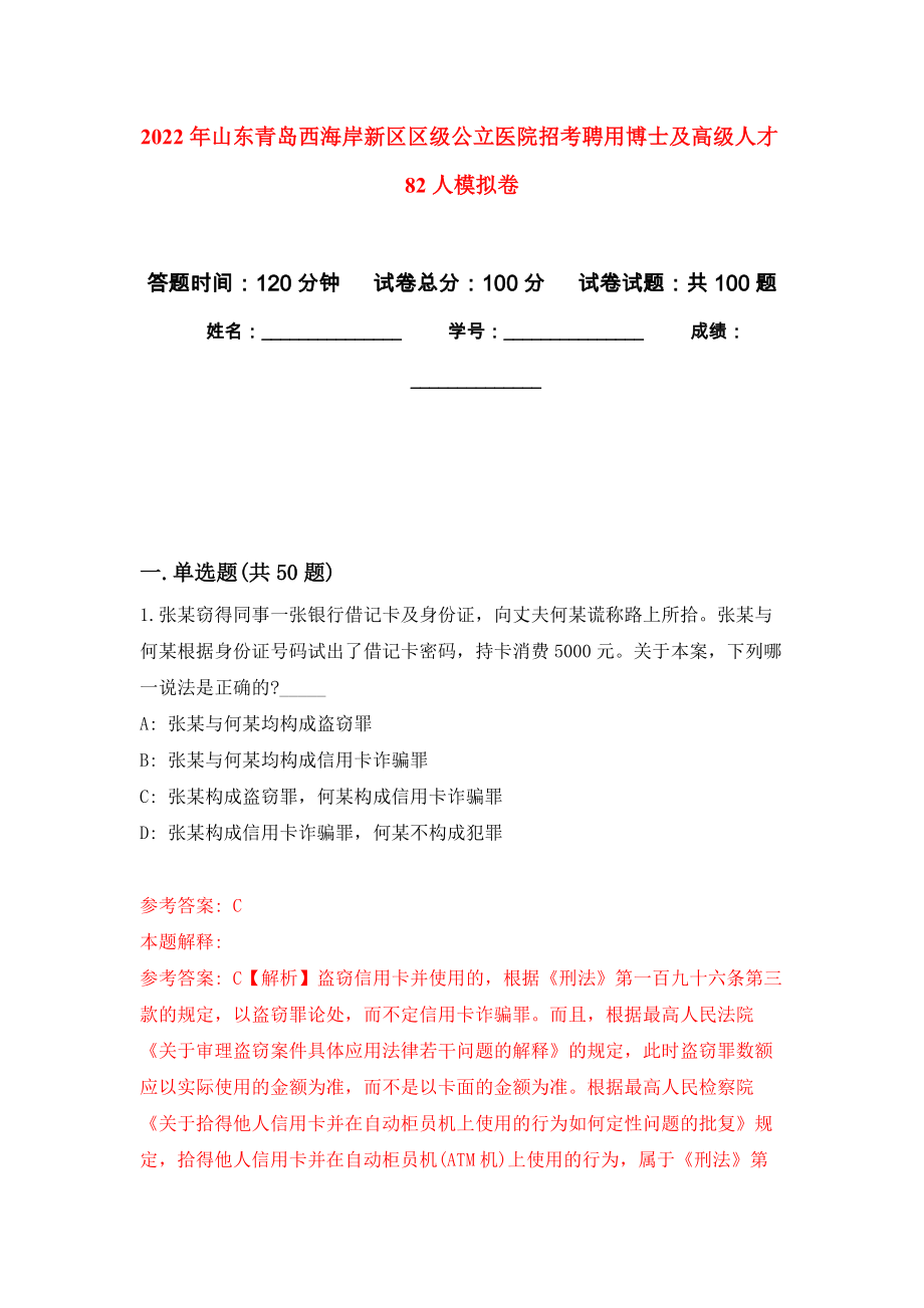 2022年山东青岛西海岸新区区级公立医院招考聘用博士及高级人才82人押题训练卷（第9卷）_第1页