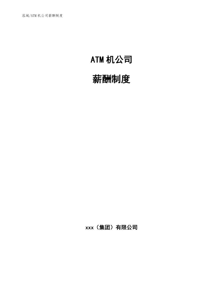 ATM机公司薪酬制度_第1页