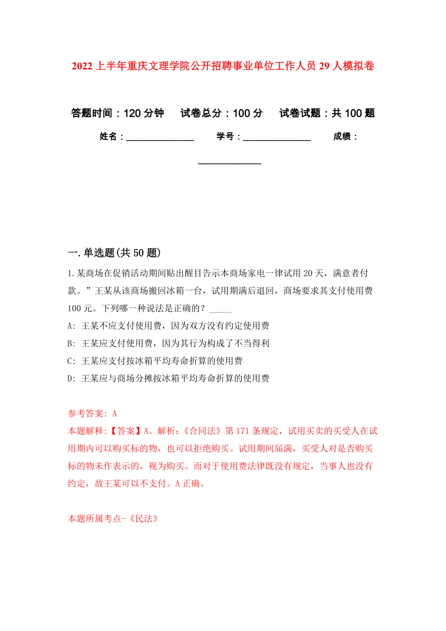 2022上半年重庆文理学院公开招聘事业单位工作人员29人押题训练卷（第3卷）_第1页
