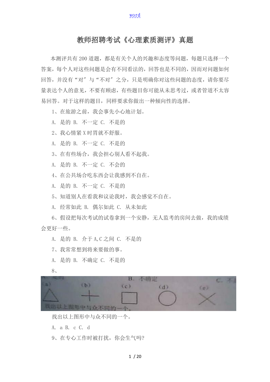 教师招聘考试心理素质测评真题和答题技巧_第1页