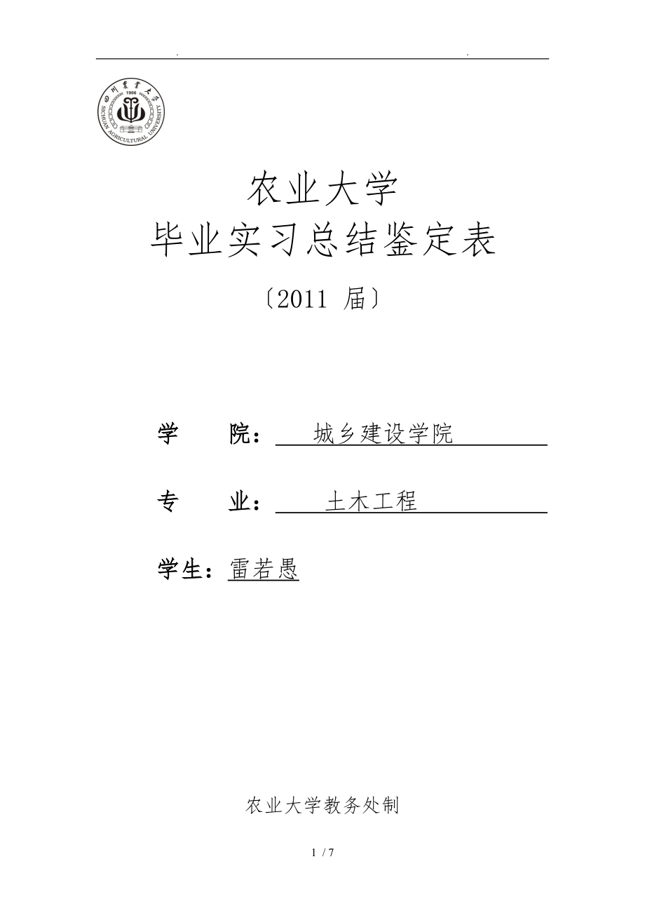 四川农业大学实习鉴定表_第1页