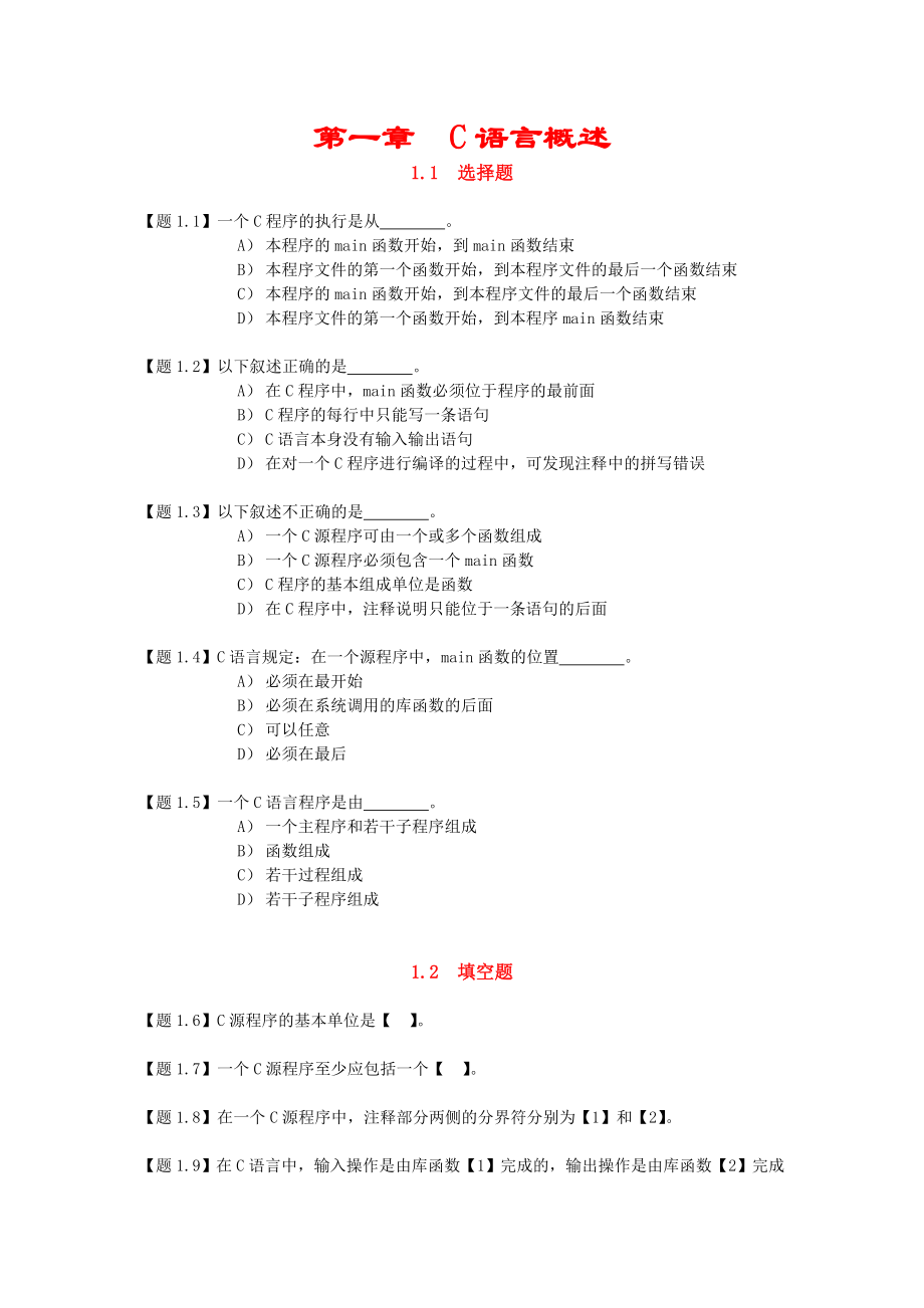 《C語言課后習題》word版_第1頁