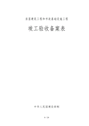 广东省统一用表竣工验收备案表填写范例1