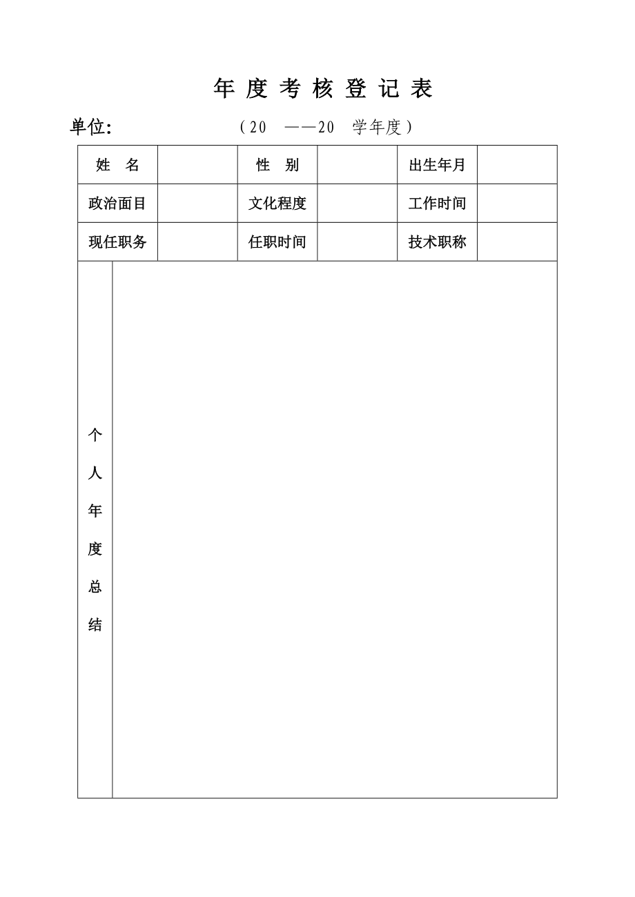 年度考核登記表 - 豐臺(tái)教育信息網(wǎng)_第1頁(yè)