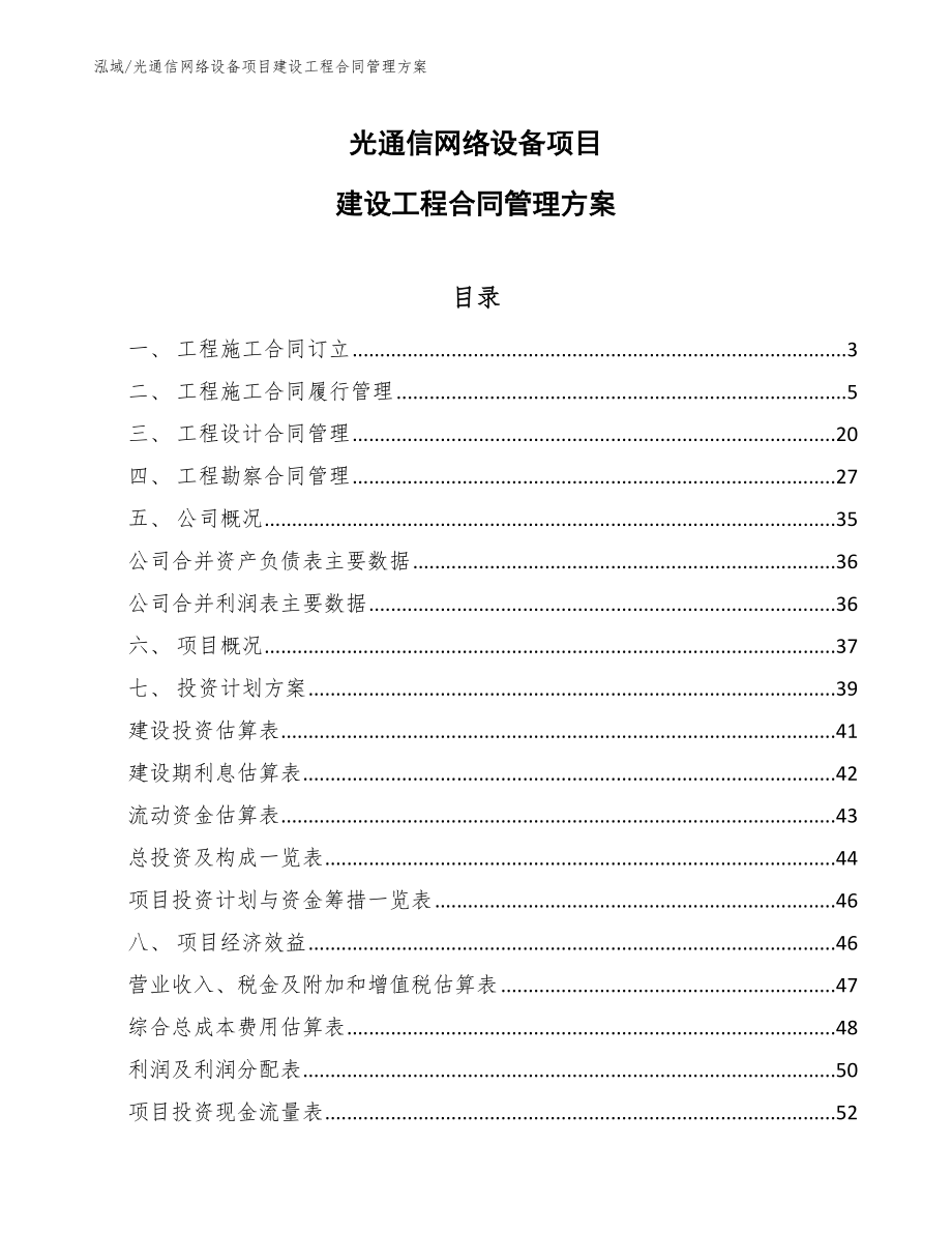 光通信网络设备项目建设工程合同管理方案（范文）_第1页