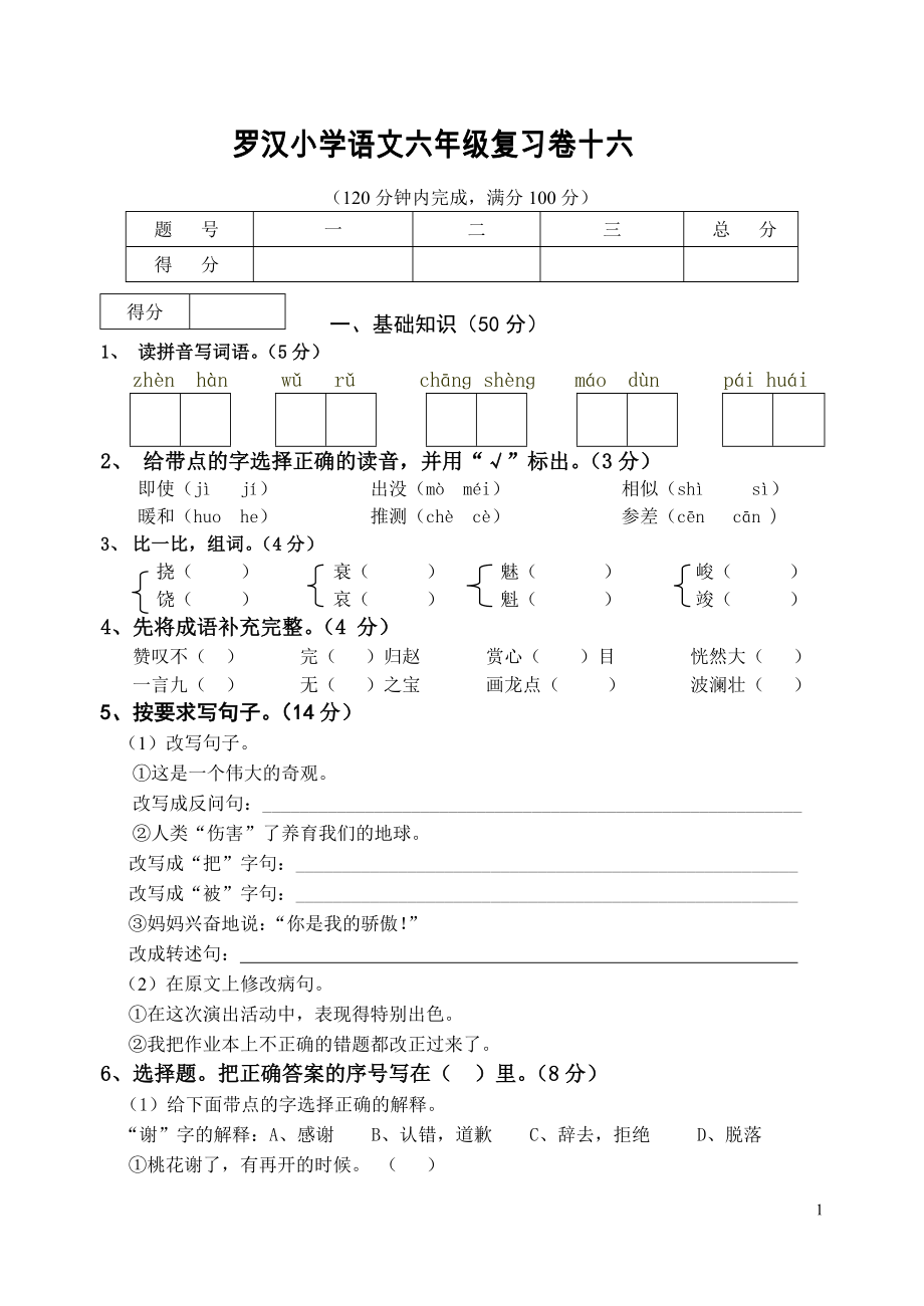 罗汉小学语文六年级复习卷十六_第1页