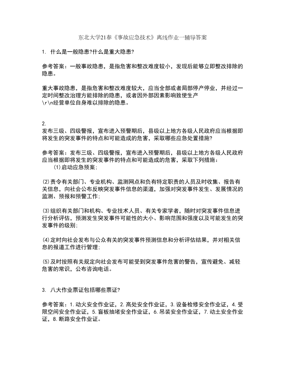 东北大学21春《事故应急技术》离线作业一辅导答案61_第1页