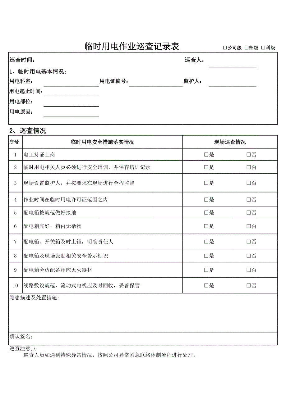 臨時用電作業(yè)巡查記錄表_第1頁